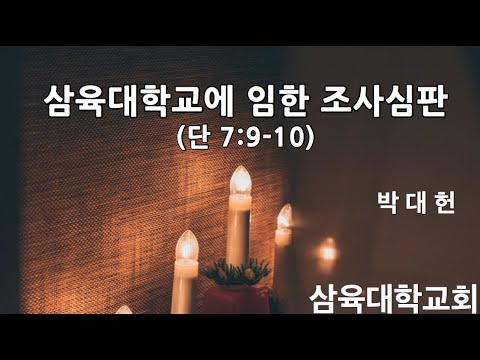삼육대학교에 임한 조사심판(단7:9-10) - 박대헌 목사 - 2021.08.27(금)