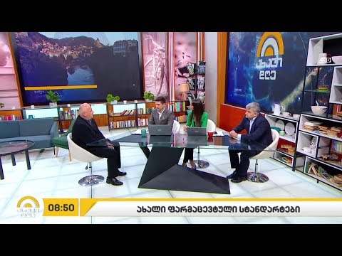 #ახალიდღე ახალი ფარმაცევტული სტანდარტები