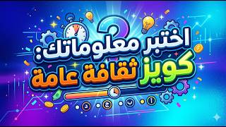 🎯 اختبر معلوماتك مع أسئلة صعبة وسهلة|معلومات عامة#اختبارات screenshot 5