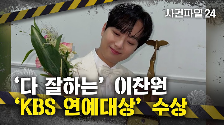 [사건파일24] 'KBS 연예대상' 대상 수상한 이찬원··· 비결은 성실함?