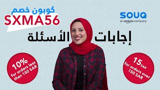 إجابة لأشهر الاسئلة عن موقع سوق.كوم