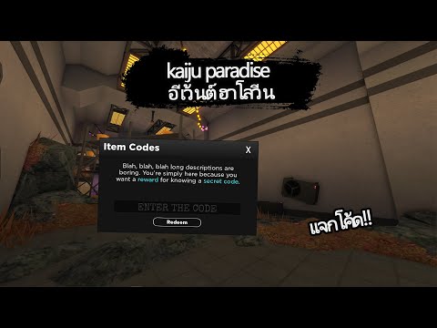 Roblox:kaiju paradise อีเว้นต์ฮาโลวีน แจกโค้ด!!