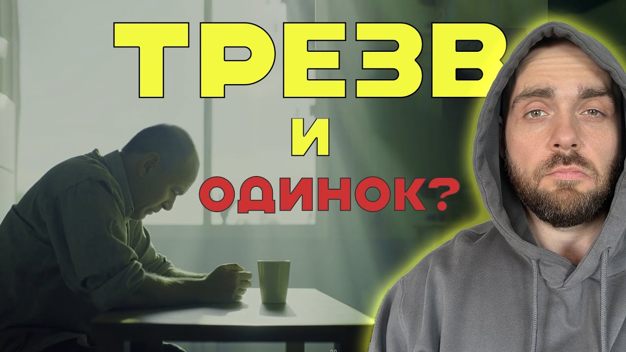 БРОСИЛ ПИТЬ - остался один? Как быть?