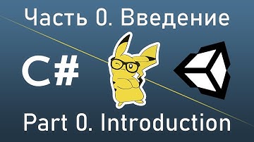 Изучи C# играя в Unity - Часть 0. Введение. О чем серия видео?