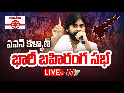 Pawan Kalyan LIVE : జనసేన కౌలు రైతు భరోసా యాత్ర | ఉమ్మడి కడప జిల్లా l NTV Live