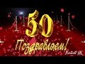 Футаж (проект) С ЮБИЛЕЕМ 50 ЛЕТ! | Free project ProShow Producer