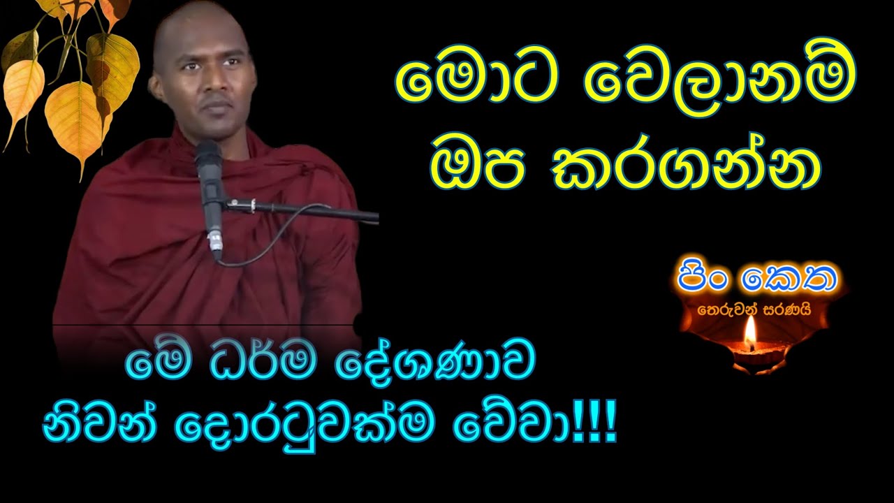 Ven Gothatuwe Rewatha thero #banakatha #dharmadeshana #darmaya #budubana #thebuddhist