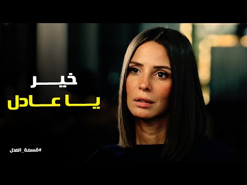 قسمة العدل  عادل قال ل مريم ازاي تاخد حقها من جمال