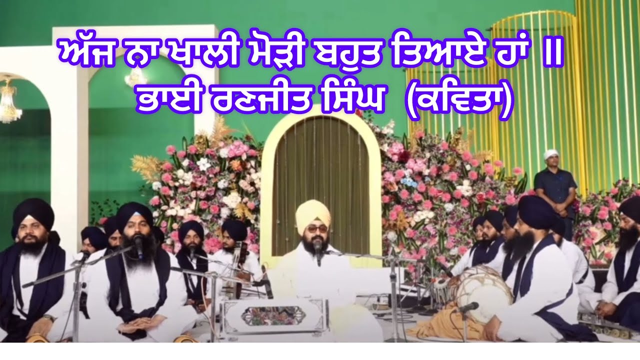 ਅੱਜ ਨਾ ਖਾਲੀ ਮੋੜੀ ਬਹੁਤ ਤਿਆਏ ਹਾਂ ॥ ਭਾਈ ਰਣਜੀਤ ਸਿੰਘ ਜੀ (ਕਵਿਤਾ)