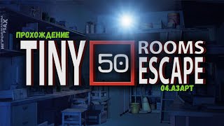 50 Tiny Room Escape ► 04.АЗАРТ #прохождение #гайд #gameplay #shortsvideo #tinyroom #shorts