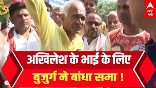 Azamgarh By-Election: Akhilesh के भाई के लिए पीले कुर्ते वाले बुजुर्ग ने तो समा बांध दिया!