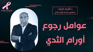 عوامل رجوع أورام الثدي / دكتور أشرف الزيات