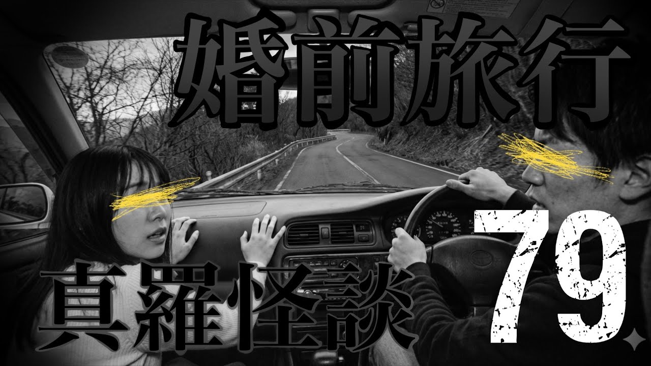 真羅怪談　79　婚前旅行（異世界系）