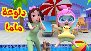 دلوعة ماما | قناة بيبي بو