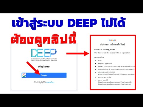 เข้าสู่ระบบ DEEP ไม่ได้ | คลิปนี้มีคำตอบ