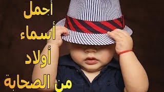 أجمل أسماء أولاد من الصحابة | تعرف عليها ومعانيها | الموسوعة العلمية