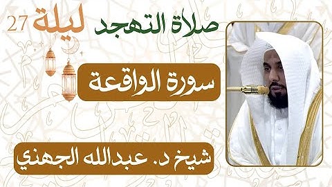 سورة الواقعة  من ليلة 27 رمضان  - 1446 هـ | صلاة التهجد شيخ د. #عبدالله_الجهني