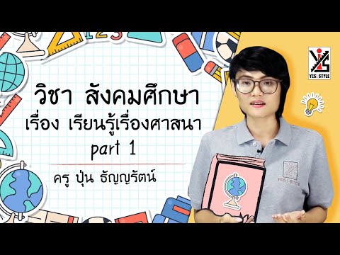 สังคมศึกษา ชั้นประถมศึกษาปีที่ 2 ตอนที่ 1 การเรียนรู้ศาสนา ตอนที่ 1 ใช่ iStyle