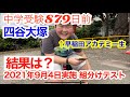 中学受験 四谷大塚 公開組分けテスト 結果 4年 2021年 第5回