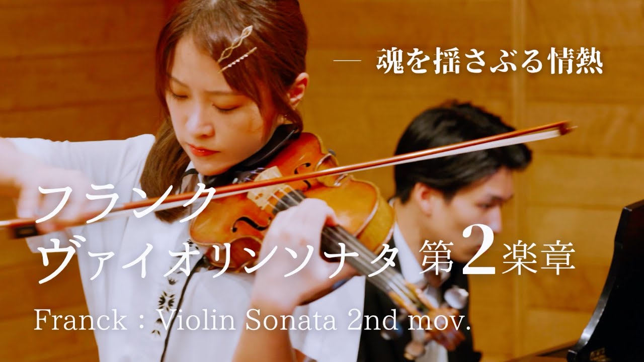 Surge of Passion] Franck: Violin Sonata, 2nd Movement - YouTube