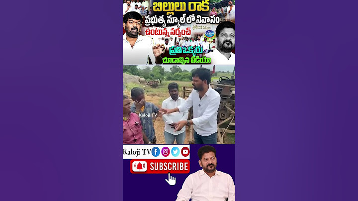బిల్లులు రాక ప్రభుత్వ స్కూల్ లో నివాసం ఉంటున్న సర్పంచ్ #sarpanch #revanthreddy #prudhviraj #shorts