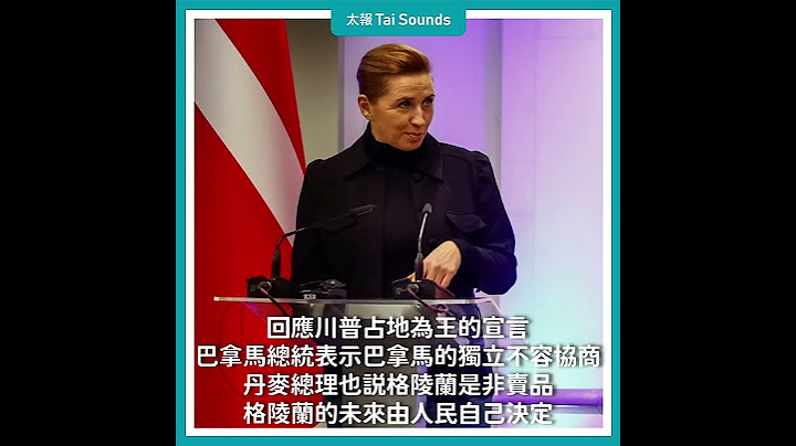 【動畫說時事】奪取巴拿馬運河、格陵蘭島！川普放話：不排除動武  #川普 #巴拿馬運河 #格陵蘭島 #丹麥 #美國 #總統 #武力 #經濟 #關稅 #加拿大