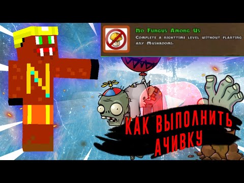 Как выполнить ачивку ' Без грибов '