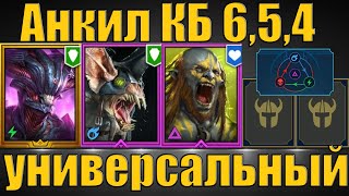 Анкил Хеликат, Людоед, Ловец и 2 ДД на все цвета одна скорость, КБ 6,5,4 | Raid SL