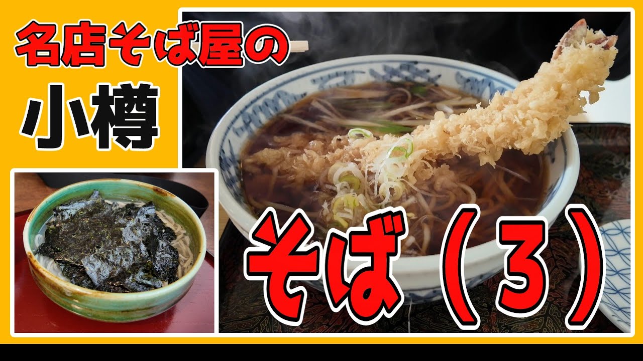 北海道小樽　名店と呼ばれる美味しい蕎麦屋の食べ比べ（３）