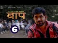BAAP बाप  Part-6 | Uttar Kumar New Movie 2023 | Kirti Sirohi | Parul Tomar | Rajlaxmi
