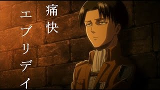 声真似 関西弁版 進撃の巨人 1 リヴァイ兵長の名言 名シーン ようつべyoutubeアニメまとめ