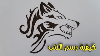 رسم سهل | كيفية رسم ذئب بطريقة سهلة | تعليم الرسم | how to draw a tribal wolf head tattoo