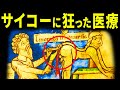 1000年前の医療はサイコーにサイコだった【歴史解説】