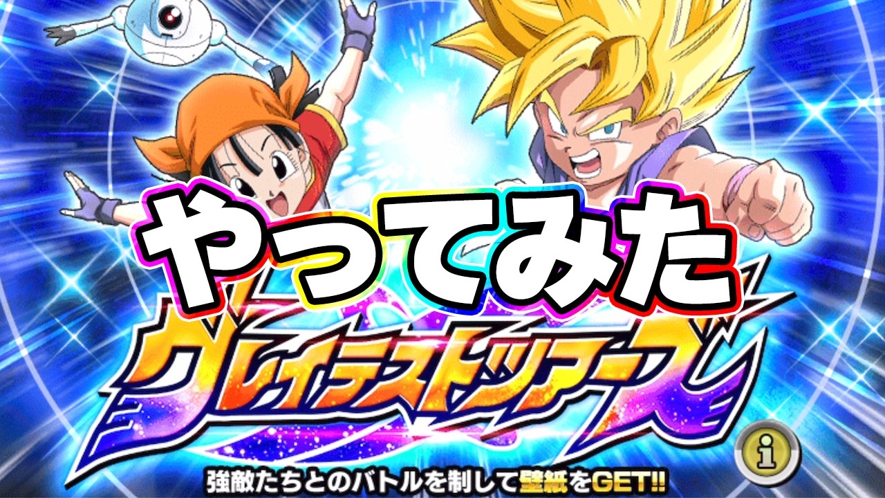 I tried out the 11th Anniversary Event Greatest Tours [Dokkan