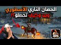 شرح كيف تحصل الحصان الناري أقوى مخلوق في RDR Mobile في مود Undead Nightmare