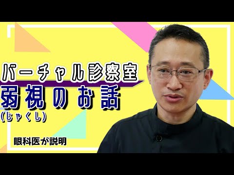 弱視のお話