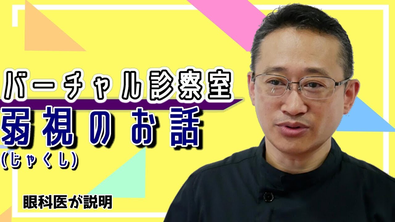 弱視のお話を動画で配信