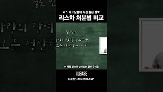 리스&amp;렌트 처분 알아보고 있다면 필수시청 ! #shorts
