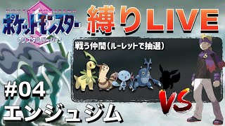 【有効打ある？】ルーレットで選ばれた第2世代の新ポケだけでのジョウト地方巡りLIVE #04「〜エンジュジム」