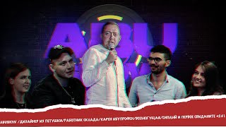 ABUSHOW /ДИЗАЙНЕР ИЗ ПЕТУШКИ/РАБОТНИК СКЛАДА/ВСЕМОГУЩАЯ/СИПЛЫЙ И ПЕРВОЕ СВИДАНИТЕ #2.41