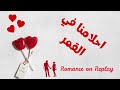 أحلامنا في القمر Ahlamna Fi Al Qamar 2025 Official Music أغنية رومانسية حالمة 