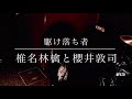 椎名林檎 と 櫻井敦司 / 駆け落ち者  (cover)