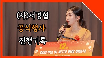 [행사MC] 공식행사기록 (사)서울경제인협회 12주년 기념식 및 제 7대 회장 취임식 🎤