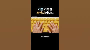 AI ASMR | 누르면 거품이 나오는 스펀지 키보드  #ai #aiasmr #asmr