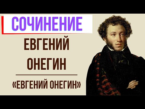 Характеристика Евгения Онегина в романе «Евгений Онегин» А. Пушкина