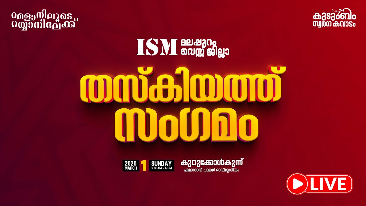 Live... മലപ്പുറം വെസ്റ്റ് ജില്ലാ തസ്‌കിയത്ത് സംഗമം | കുറുക്കോൾകുന്ന് | ISM MALAPPURAM WEST