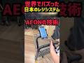 世界でバズったイオンの技術力