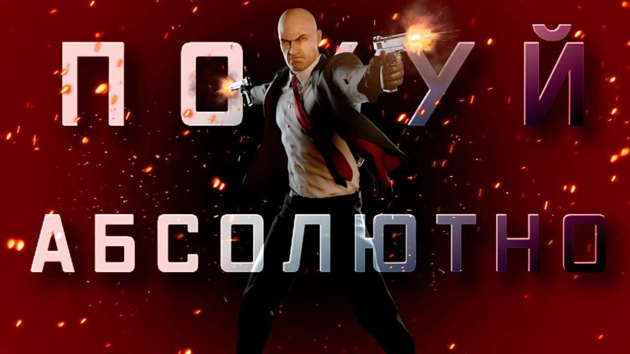 Hitman: Absolution Самая спорная часть 10 лет спустя