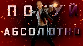 Hitman: Absolution Самая спорная часть 10 лет спустя