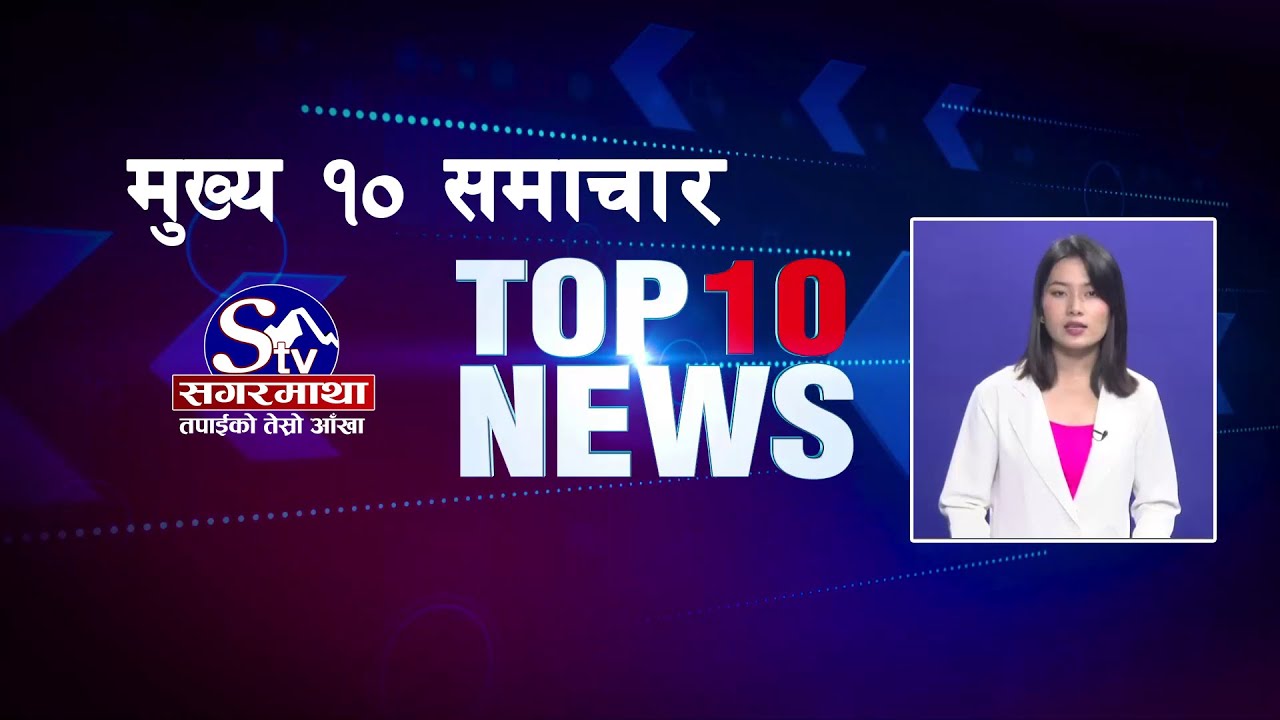 मुख्य १० समाचारः १४ वैशाख  २०८१ ! Top 10 news: 26 April. 2024